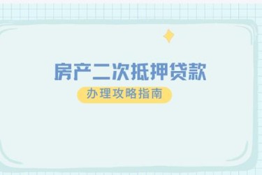 西安灞桥区1担保借款如何降低风险提高成功率